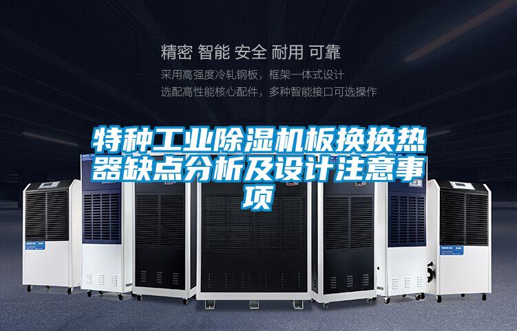 特种工业麻豆视频黄网站板换换热器缺点分析及设计注意事项