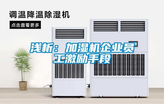 浅析：加湿机企业员工激励手段