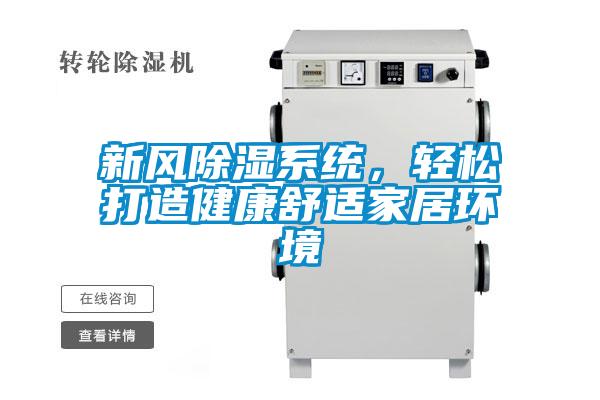 新风除湿系统，轻松打造健康舒适家居环境