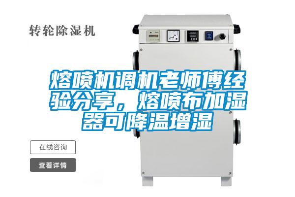 熔喷机调机老师傅经验分享，熔喷布加湿器可降温增湿
