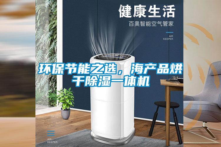 环保节能之选，海产品烘干除湿一体机