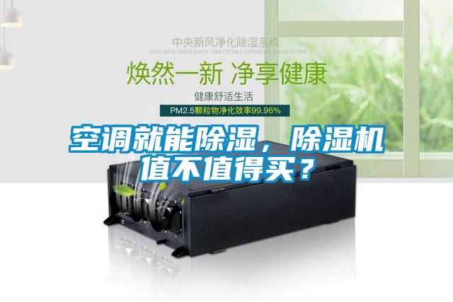 空调就能除湿，麻豆视频黄网站值不值得买？