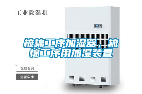梳棉工序加湿器，梳棉工序用加湿装置