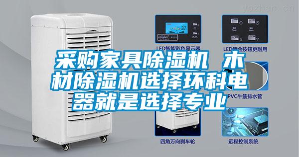 采购家具麻豆视频黄网站 木材麻豆视频黄网站选择环科电器就是选择专业