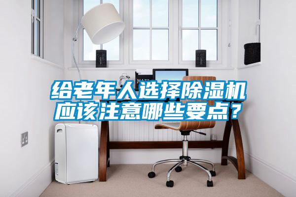 给老年人选择麻豆视频黄网站应该注意哪些要点？