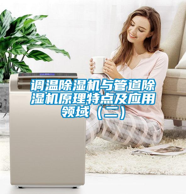 调温麻豆视频黄网站与管道麻豆视频黄网站原理特点及应用领域（二）