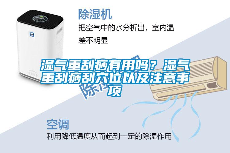 湿气重刮痧有用吗？湿气重刮痧刮穴位以及注意事项