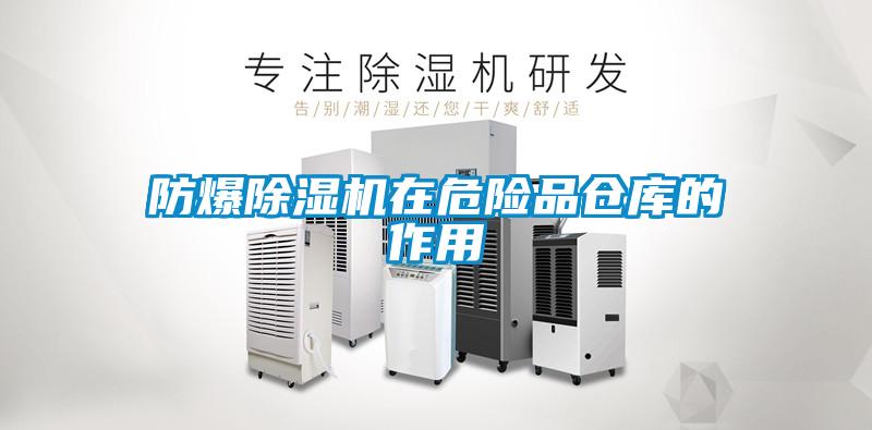 防爆麻豆视频黄网站在危险品仓库的作用