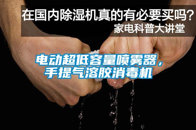 电动超低容量喷雾器，手提气溶胶消毒机