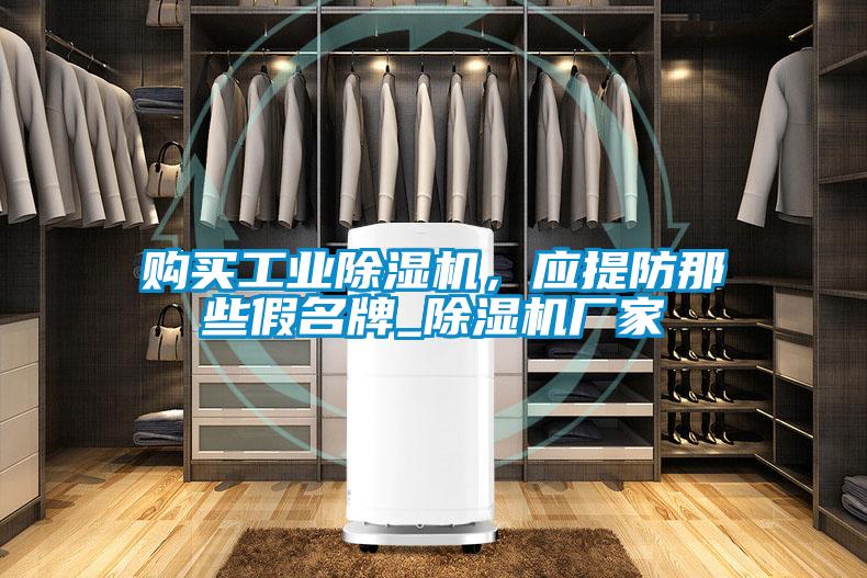 购买工业麻豆视频黄网站，应提防那些假名牌_麻豆视频黄网站厂家