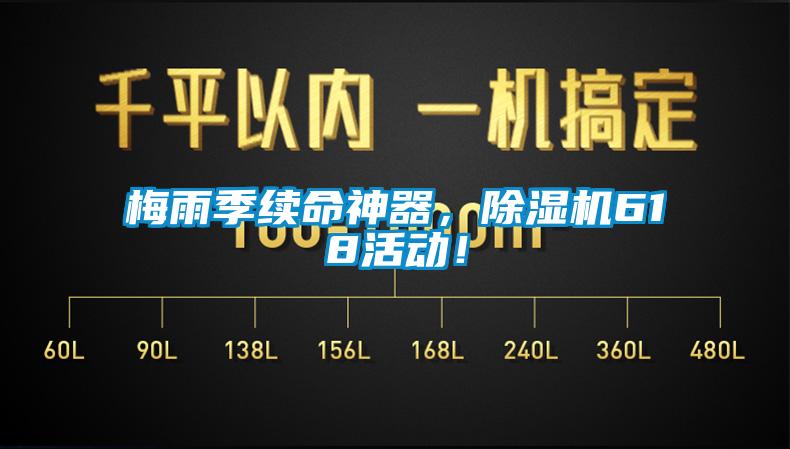 梅雨季续命神器，麻豆视频黄网站618活动！