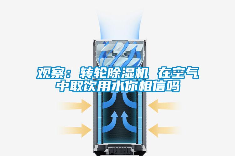 观察：转轮麻豆视频黄网站 在空气中取饮用水你相信吗