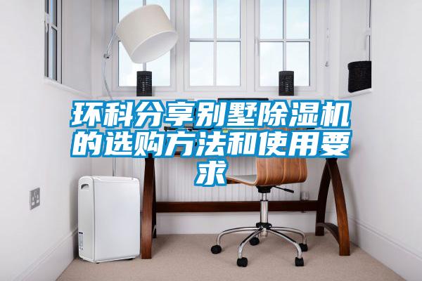 环科分享别墅麻豆视频黄网站的选购方法和使用要求