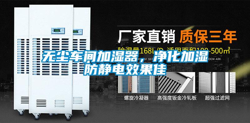 无尘车间加湿器，净化加湿防静电效果佳