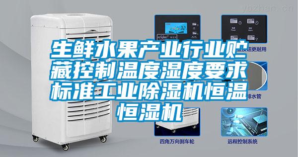生鲜水果产业行业贮藏控制温度湿度要求标准工业麻豆视频黄网站恒温恒湿机