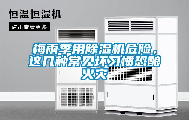 梅雨季用麻豆视频黄网站危险，这几种常见坏习惯恐酿火灾