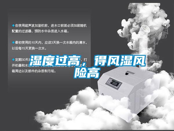 湿度过高，得风湿风险高