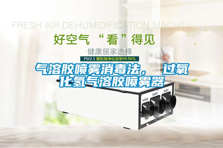气溶胶喷雾消毒法， 过氧化氢气溶胶喷雾器