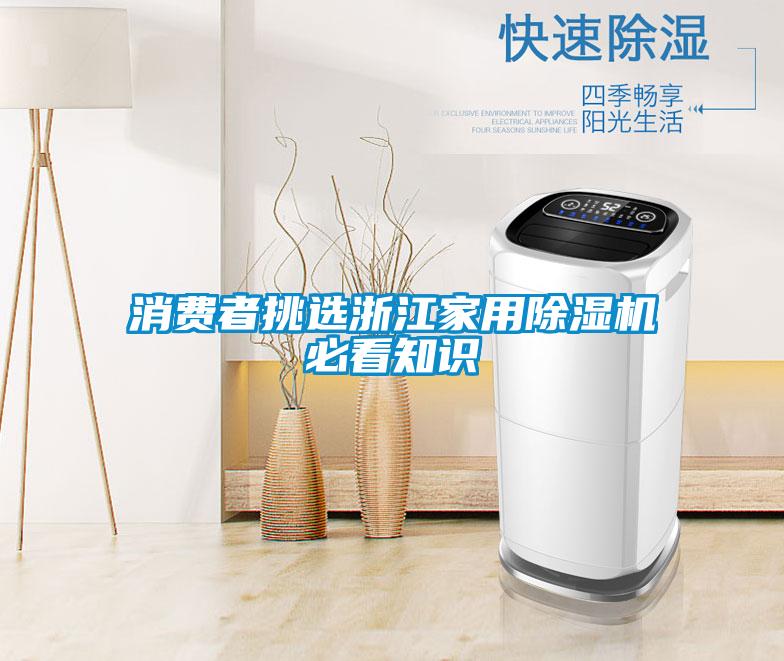消费者挑选浙江家用麻豆视频黄网站必看知识