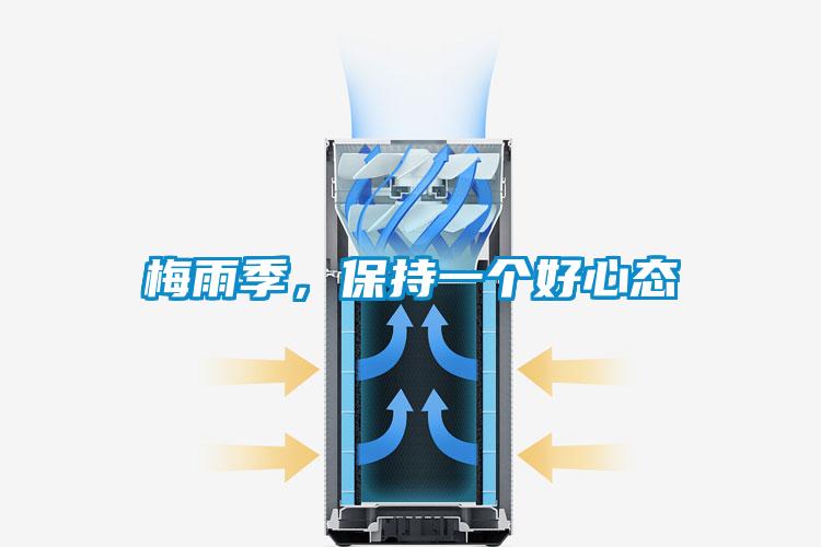 梅雨季，保持一个好心态