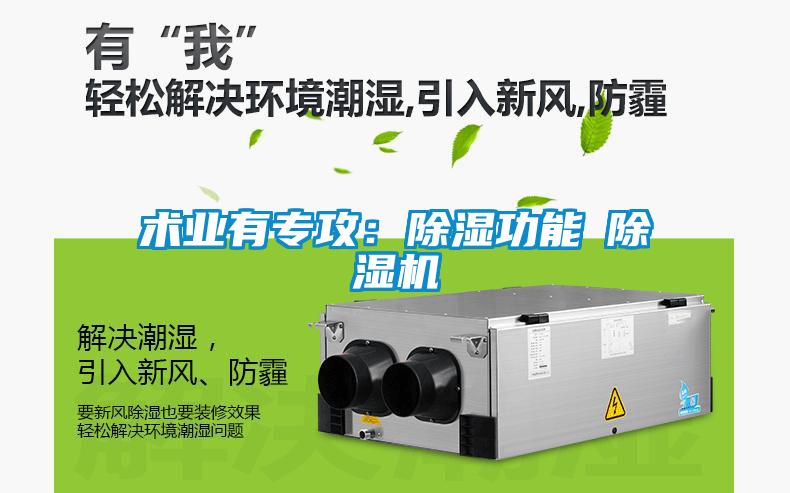 术业有专攻：除湿功能≠麻豆视频黄网站
