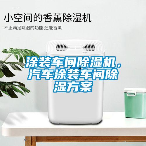 涂装车间麻豆视频黄网站，汽车涂装车间除湿方案