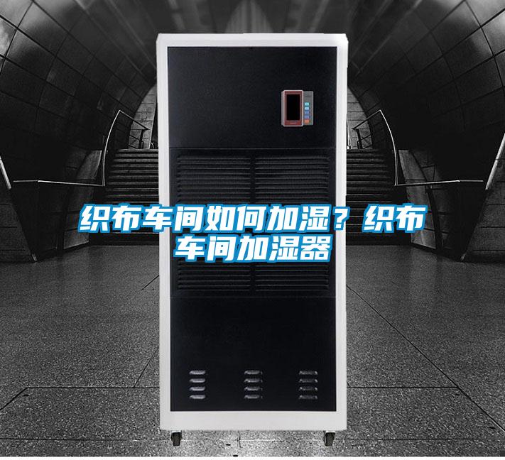 织布车间如何加湿？织布车间加湿器