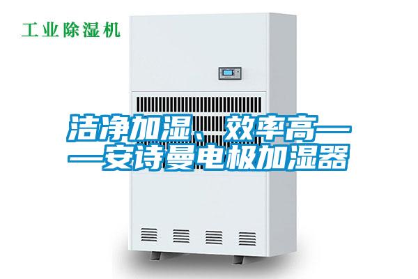 洁净加湿、效率高——麻豆APP官网电极加湿器