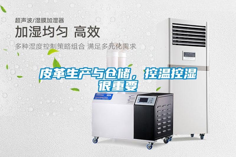 皮革生产与仓储，控温控湿很重要