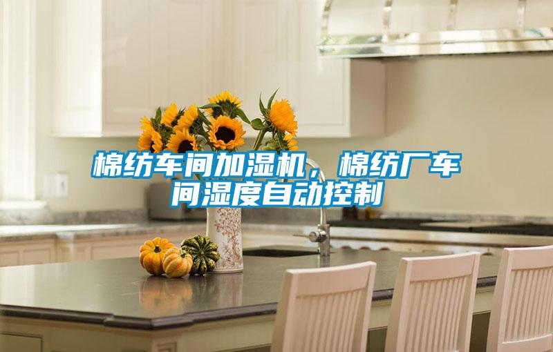 棉纺车间加湿机,棉纺厂车间湿度自动控制