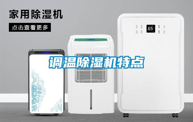 调温麻豆视频黄网站特点