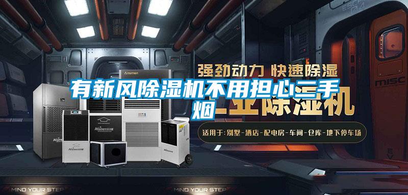有新风麻豆视频黄网站不用担心二手烟