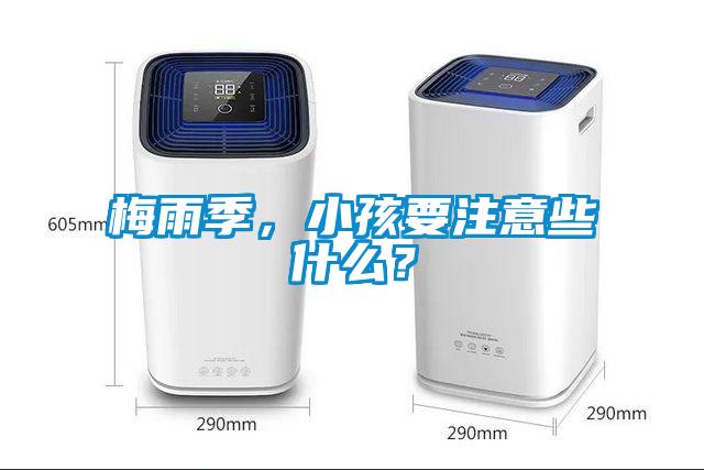 梅雨季，小孩要注意些什么？