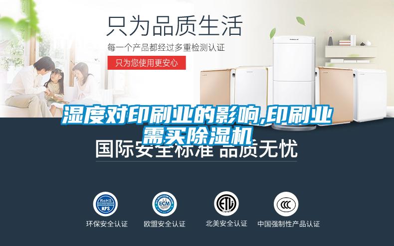 湿度对印刷业的影响,印刷业需买麻豆视频黄网站