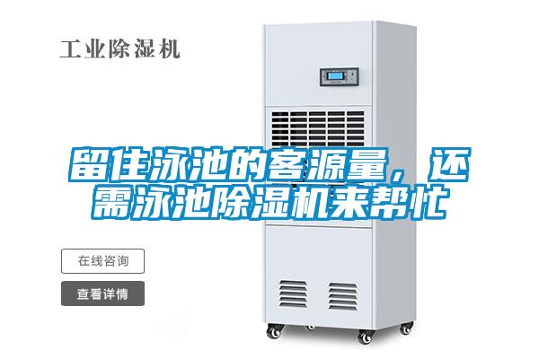 留住泳池的客源量，还需泳池麻豆视频黄网站来帮忙