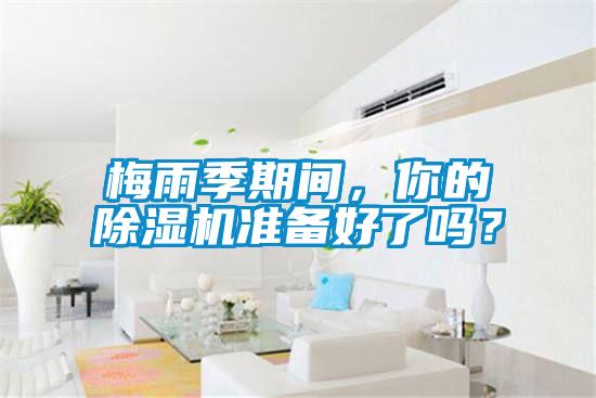 梅雨季期间，你的麻豆视频黄网站准备好了吗？