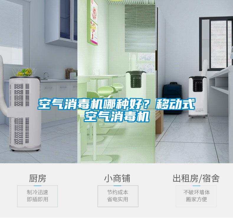 空气消毒机哪种好？移动式空气消毒机