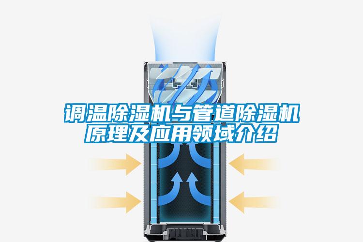 调温麻豆视频黄网站与管道麻豆视频黄网站原理及应用领域介绍