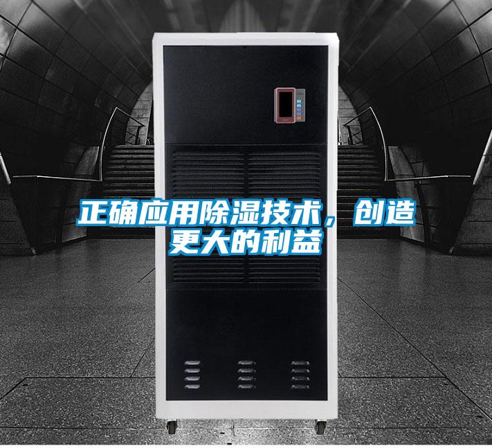 正确应用除湿技术，创造更大的利益