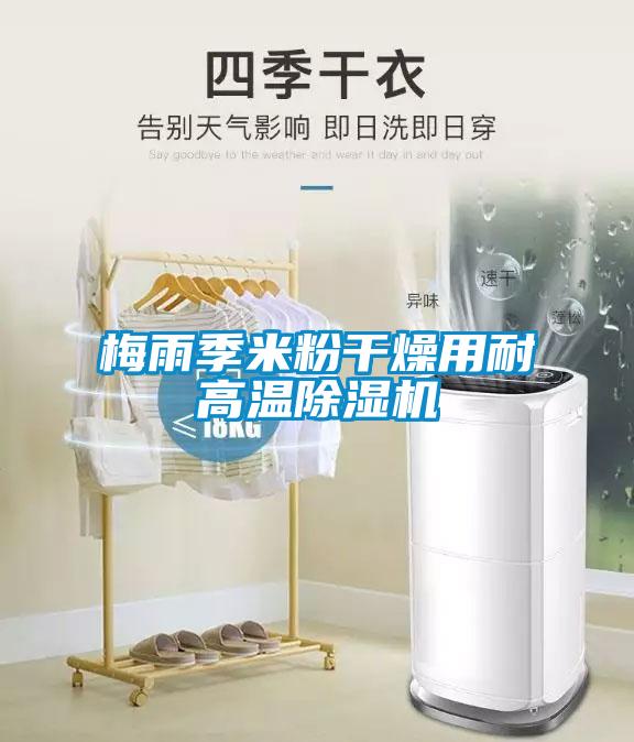 梅雨季米粉干燥用耐高温麻豆视频黄网站