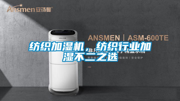 纺织加湿机，纺织行业加湿不二之选