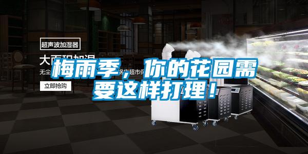梅雨季，你的花园需要这样打理！