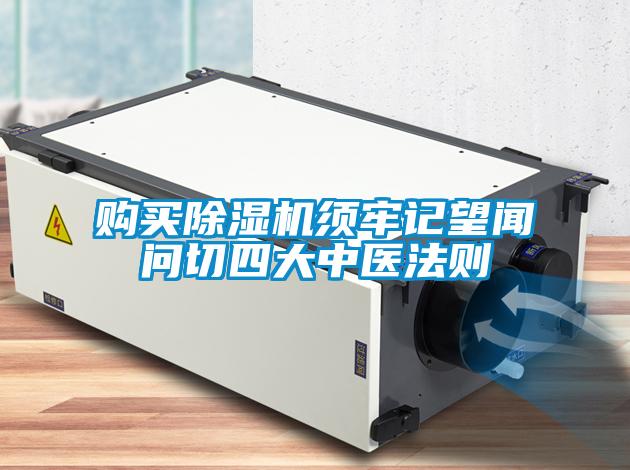 购买麻豆视频黄网站须牢记望闻问切四大中医法则
