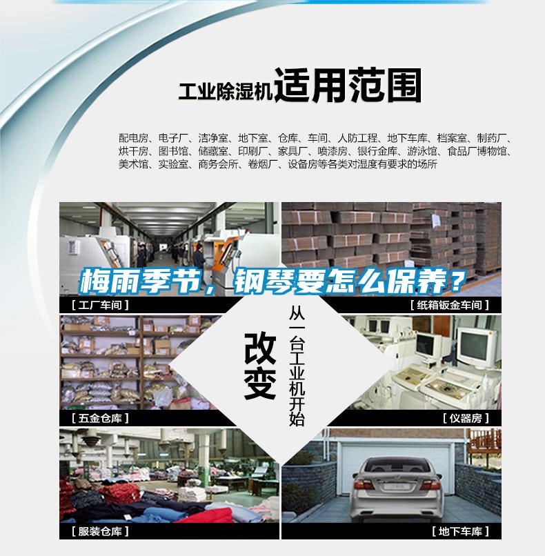 梅雨季节，钢琴要怎么保养？