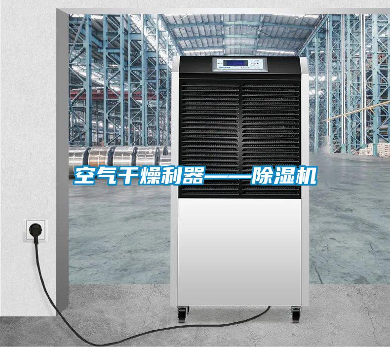 空气干燥利器——麻豆视频黄网站