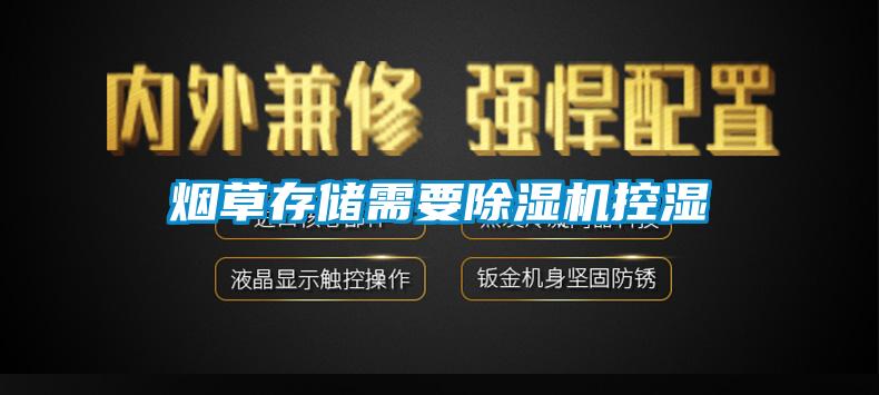烟草存储需要麻豆视频黄网站控湿