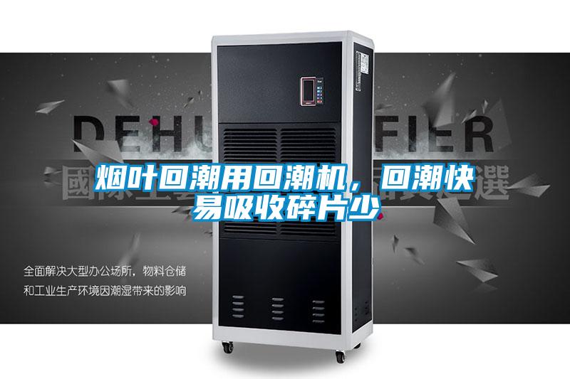 烟叶回潮用回潮机，回潮快易吸收碎片少