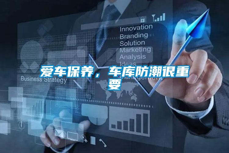 爱车保养，车库防潮很重要