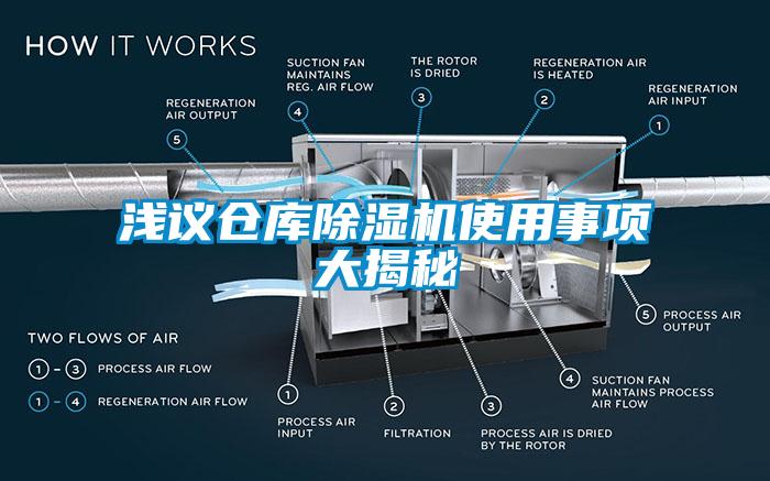 浅议仓库麻豆视频黄网站使用事项大揭秘