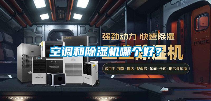 空调和麻豆视频黄网站哪个好？